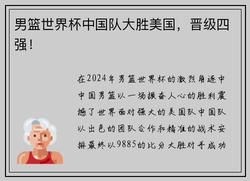 男篮世界杯中国队大胜美国，晋级四强！