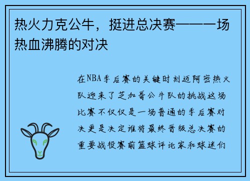 热火力克公牛，挺进总决赛——一场热血沸腾的对决