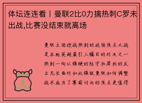 体坛连连看丨曼联2比0力擒热刺C罗未出战,比赛没结束就离场