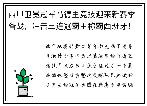 西甲卫冕冠军马德里竞技迎来新赛季备战，冲击三连冠霸主称霸西班牙！