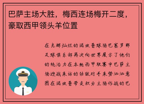 巴萨主场大胜，梅西连场梅开二度，豪取西甲领头羊位置