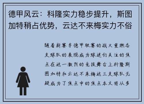 德甲风云：科隆实力稳步提升，斯图加特稍占优势，云达不来梅实力不俗