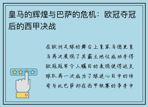 皇马的辉煌与巴萨的危机：欧冠夺冠后的西甲决战