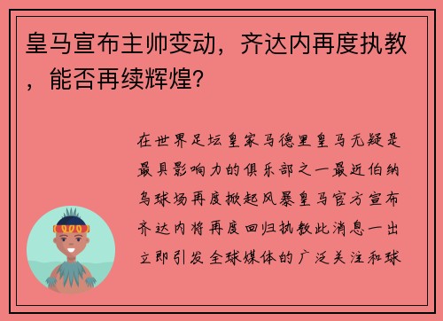 皇马宣布主帅变动，齐达内再度执教，能否再续辉煌？