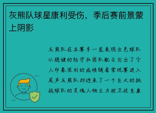灰熊队球星康利受伤，季后赛前景蒙上阴影