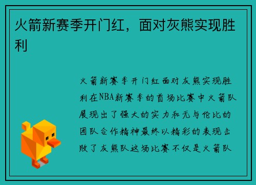 火箭新赛季开门红，面对灰熊实现胜利