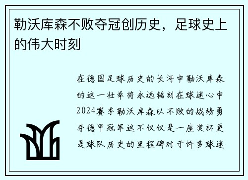 勒沃库森不败夺冠创历史，足球史上的伟大时刻
