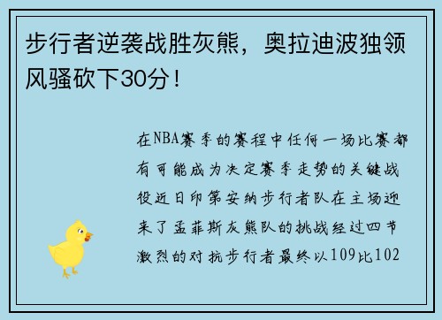 步行者逆袭战胜灰熊，奥拉迪波独领风骚砍下30分！