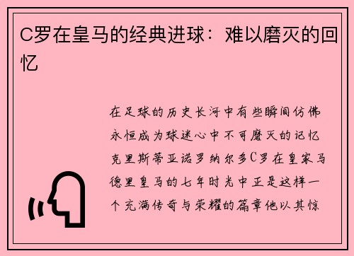 C罗在皇马的经典进球：难以磨灭的回忆