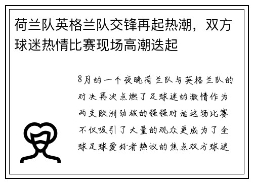 荷兰队英格兰队交锋再起热潮，双方球迷热情比赛现场高潮迭起