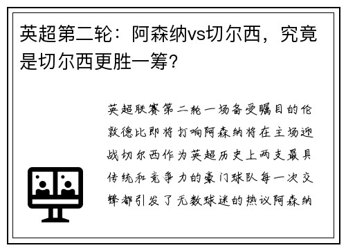 英超第二轮：阿森纳vs切尔西，究竟是切尔西更胜一筹？