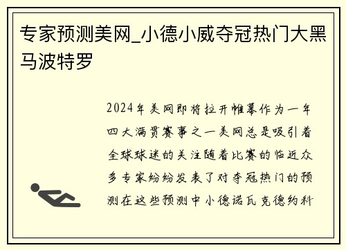 专家预测美网_小德小威夺冠热门大黑马波特罗
