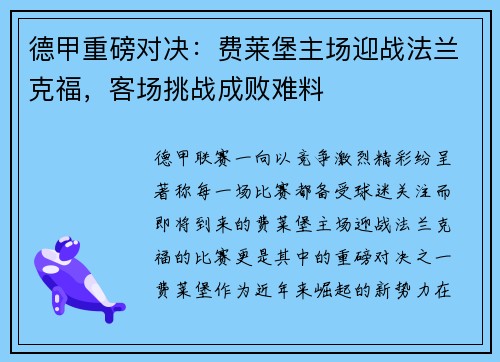 德甲重磅对决：费莱堡主场迎战法兰克福，客场挑战成败难料