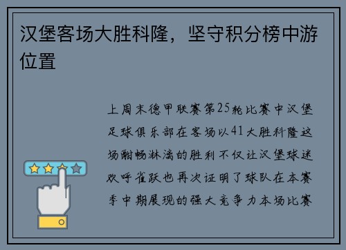 汉堡客场大胜科隆，坚守积分榜中游位置