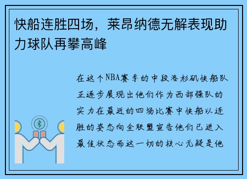 快船连胜四场，莱昂纳德无解表现助力球队再攀高峰