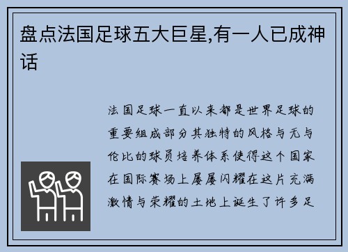 盘点法国足球五大巨星,有一人已成神话