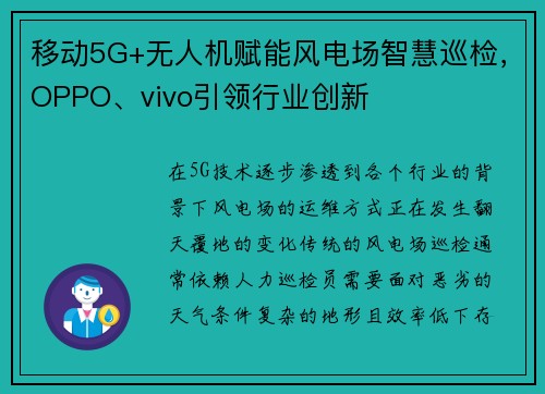 移动5G+无人机赋能风电场智慧巡检，OPPO、vivo引领行业创新