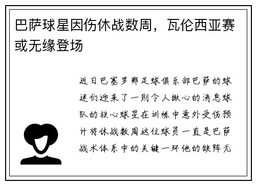 巴萨球星因伤休战数周，瓦伦西亚赛或无缘登场