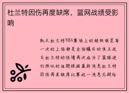 杜兰特因伤再度缺席，篮网战绩受影响
