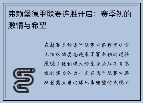 弗赖堡德甲联赛连胜开启：赛季初的激情与希望