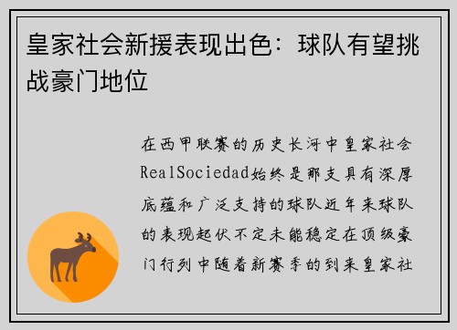 皇家社会新援表现出色：球队有望挑战豪门地位