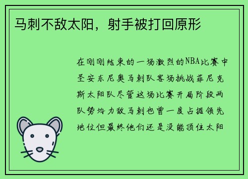 马刺不敌太阳，射手被打回原形