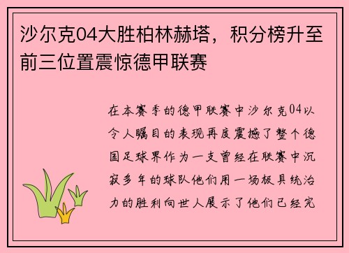 沙尔克04大胜柏林赫塔，积分榜升至前三位置震惊德甲联赛