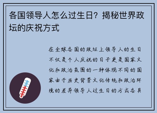 各国领导人怎么过生日？揭秘世界政坛的庆祝方式