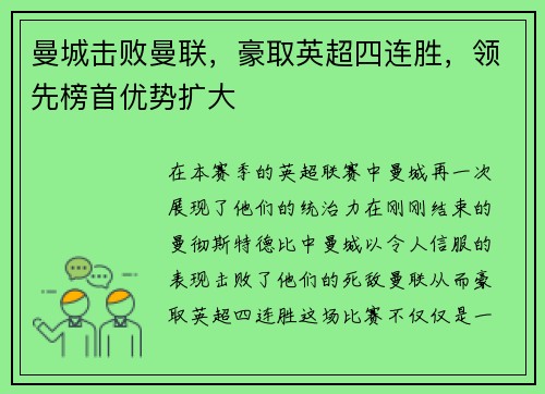 曼城击败曼联，豪取英超四连胜，领先榜首优势扩大