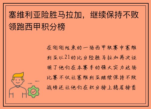 塞维利亚险胜马拉加，继续保持不败领跑西甲积分榜