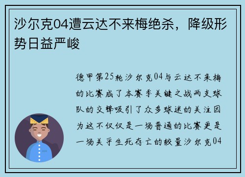 沙尔克04遭云达不来梅绝杀，降级形势日益严峻