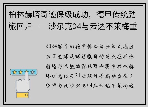 柏林赫塔奇迹保级成功，德甲传统劲旅回归——沙尔克04与云达不莱梅重返顶级联赛
