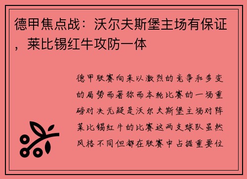 德甲焦点战：沃尔夫斯堡主场有保证，莱比锡红牛攻防一体