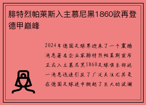 腓特烈帕莱斯入主慕尼黑1860欲再登德甲巅峰