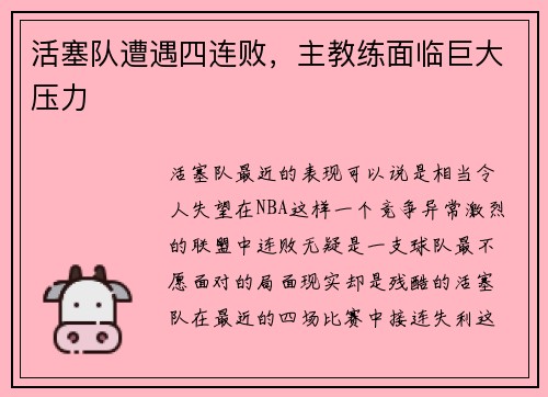 活塞队遭遇四连败，主教练面临巨大压力
