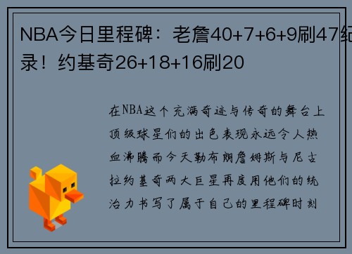 NBA今日里程碑：老詹40+7+6+9刷47纪录！约基奇26+18+16刷20