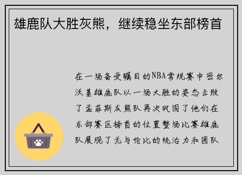 雄鹿队大胜灰熊，继续稳坐东部榜首