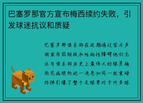 巴塞罗那官方宣布梅西续约失败，引发球迷抗议和质疑