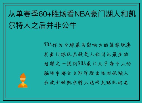 从单赛季60+胜场看NBA豪门湖人和凯尔特人之后并非公牛