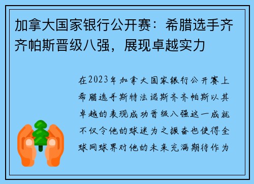 加拿大国家银行公开赛：希腊选手齐齐帕斯晋级八强，展现卓越实力