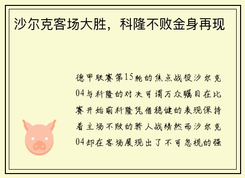 沙尔克客场大胜，科隆不败金身再现