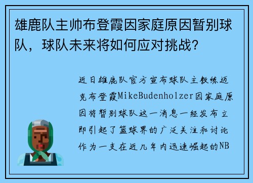 雄鹿队主帅布登霞因家庭原因暂别球队，球队未来将如何应对挑战？