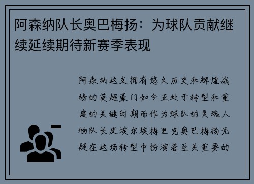 阿森纳队长奥巴梅扬：为球队贡献继续延续期待新赛季表现