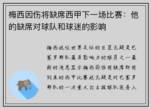 梅西因伤将缺席西甲下一场比赛：他的缺席对球队和球迷的影响