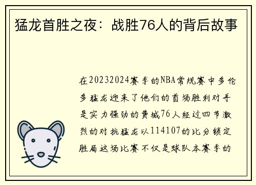 猛龙首胜之夜：战胜76人的背后故事
