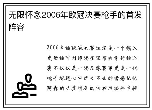 无限怀念2006年欧冠决赛枪手的首发阵容