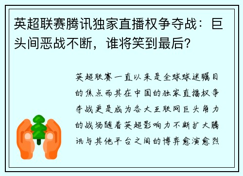 英超联赛腾讯独家直播权争夺战：巨头间恶战不断，谁将笑到最后？
