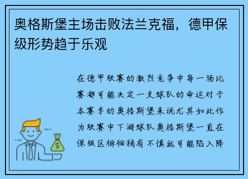 奥格斯堡主场击败法兰克福，德甲保级形势趋于乐观