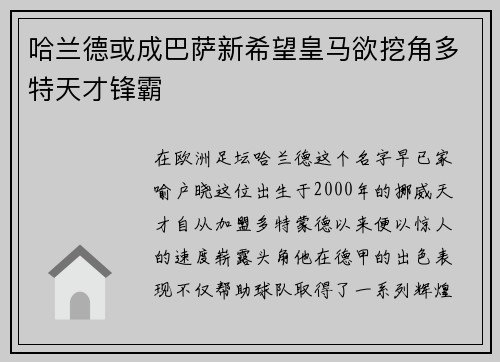 哈兰德或成巴萨新希望皇马欲挖角多特天才锋霸