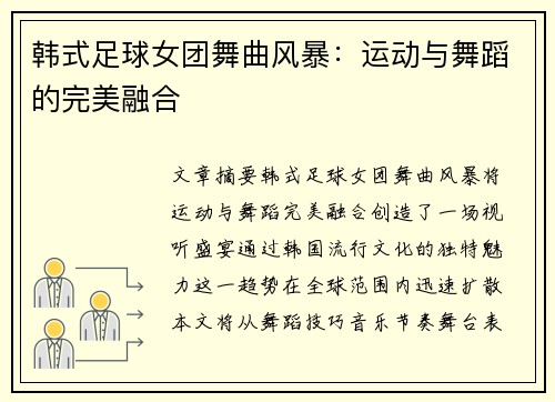 韩式足球女团舞曲风暴：运动与舞蹈的完美融合